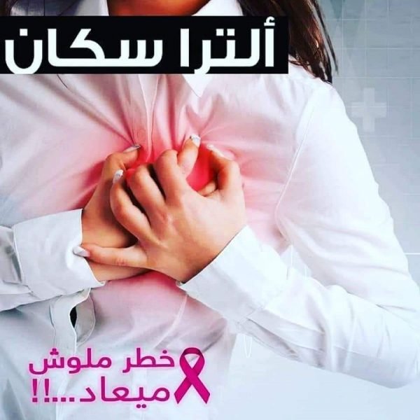 ماموجرام و سونار الثدي بالاستوجرافي