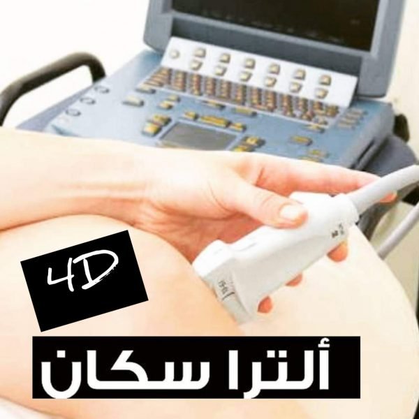 سونار المفاصل و العضلات و العمود الفقري رباعي الابعاد 4DMSKUS