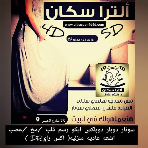 سونار الحمل رباعي الأبعاد المنزلي